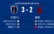 巴黎FC3-2逆转梅斯，凯巴尔两球，西蒙传射